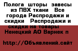 Полога, шторы, завесы из ПВХ ткани - Все города Распродажи и скидки » Распродажи и скидки на товары   . Ненецкий АО,Варнек п.